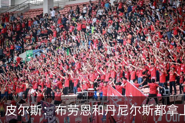 皮尔斯：布劳恩&丹尼尔斯都拿上亿合同 华莱士比他俩强不能拿更少